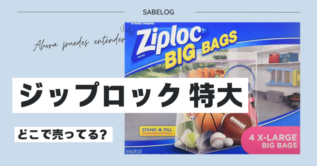 ジップロック 特大 どこで売ってる